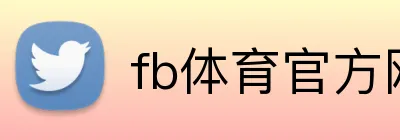 fb体育官方网站 Logo